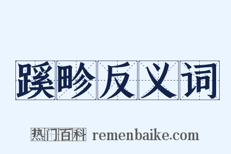 蹊畛反义词是什么意思的图片